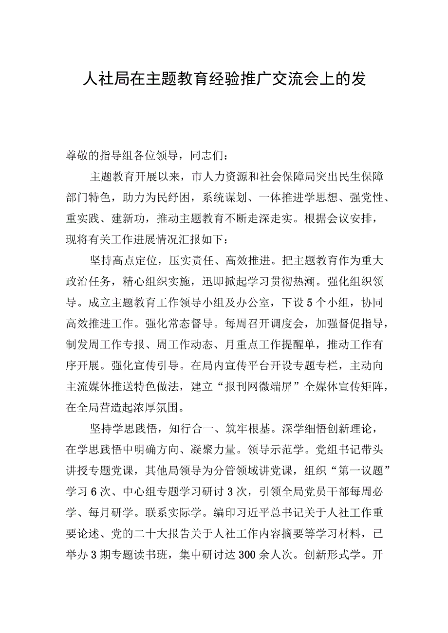 2023年人社局在主题′教育经验推广交流会上的发言 2篇.docx_第1页