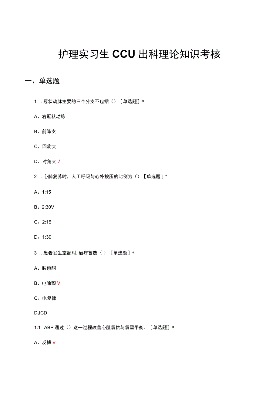 2023年护理实习生CCU出科理论知识考核试题.docx_第1页