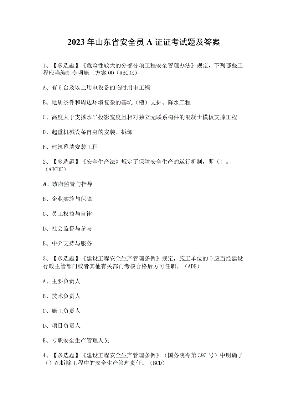 2023年山东省安全员A证证考试题及答案.docx_第1页