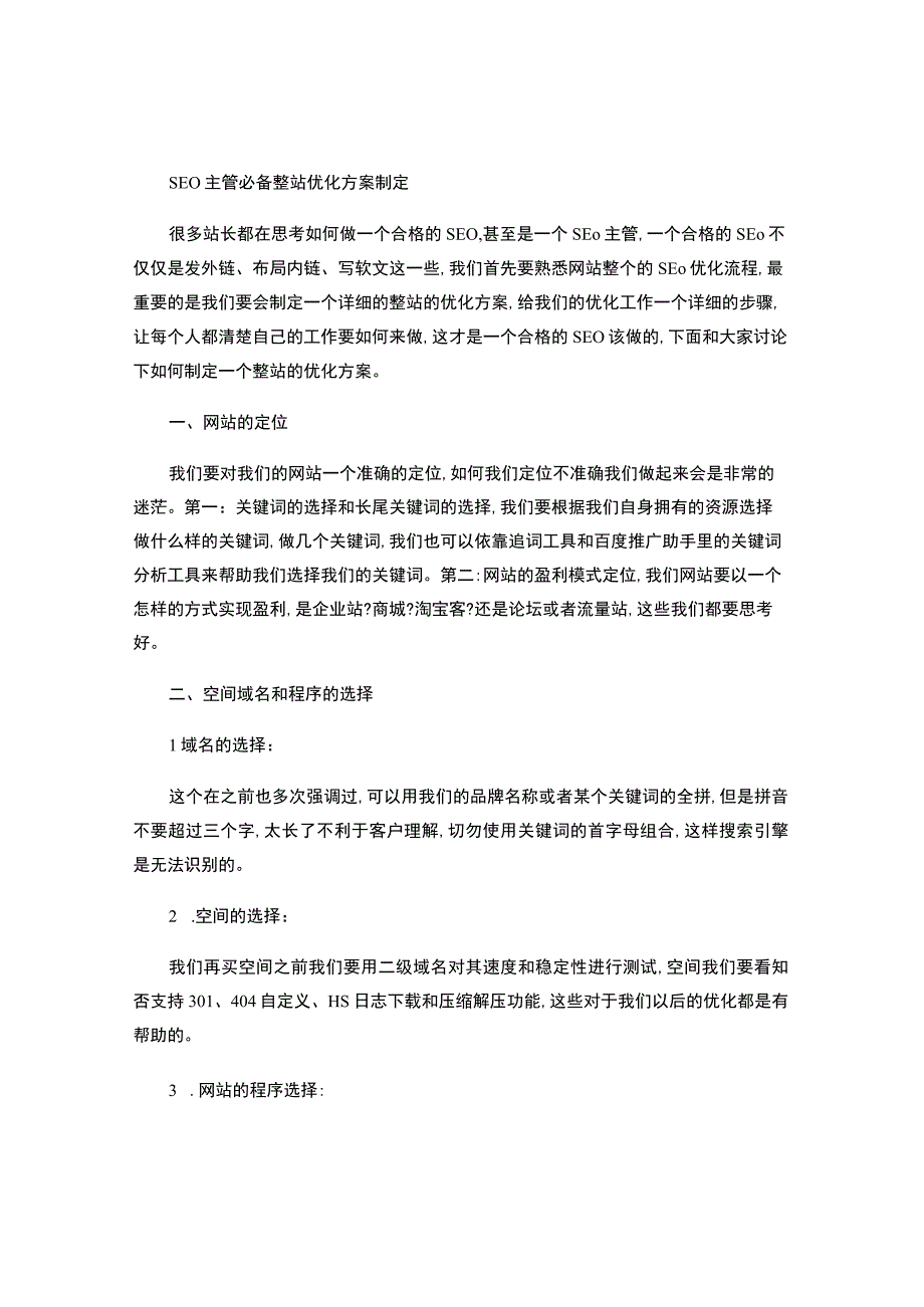 SEO主管必备整站优化方案制定-.docx_第1页