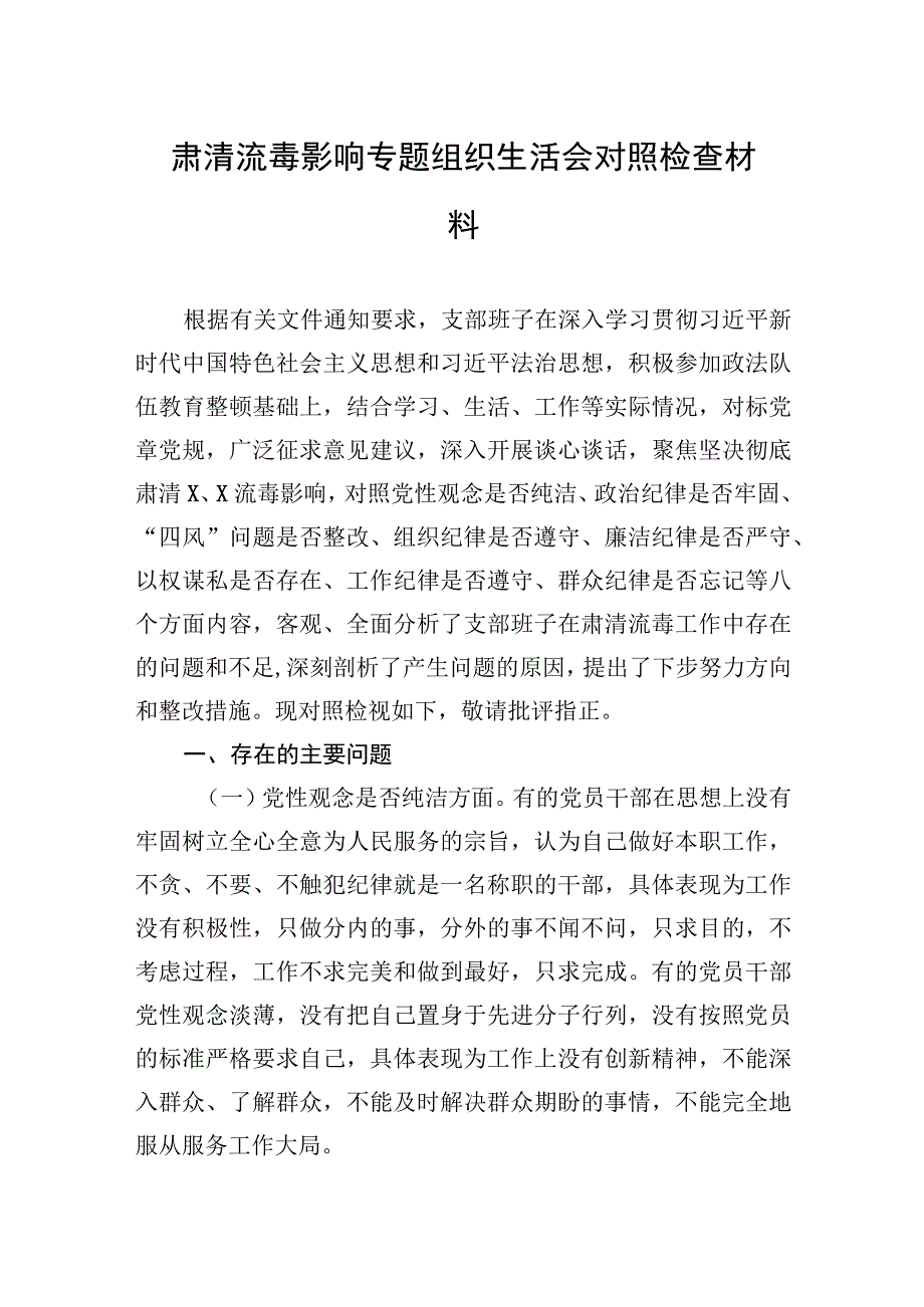 2023年肃清流毒影响专题组织生活会对照检查材料 2篇.docx_第1页