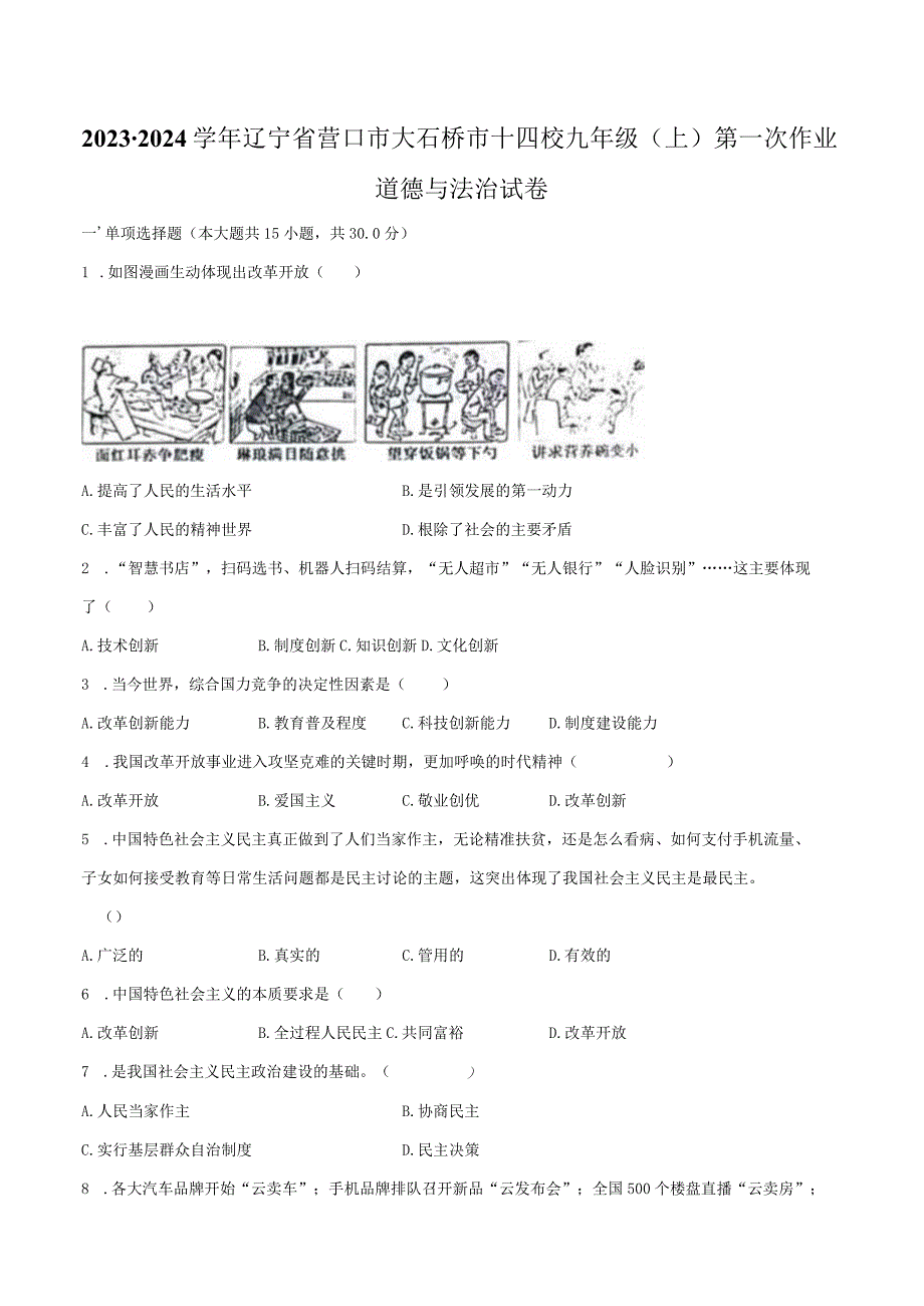 2023-2024学年辽宁省营口市大石桥市十四校九年级（上）第一次作业道德与法治试卷（含解析）.docx_第1页