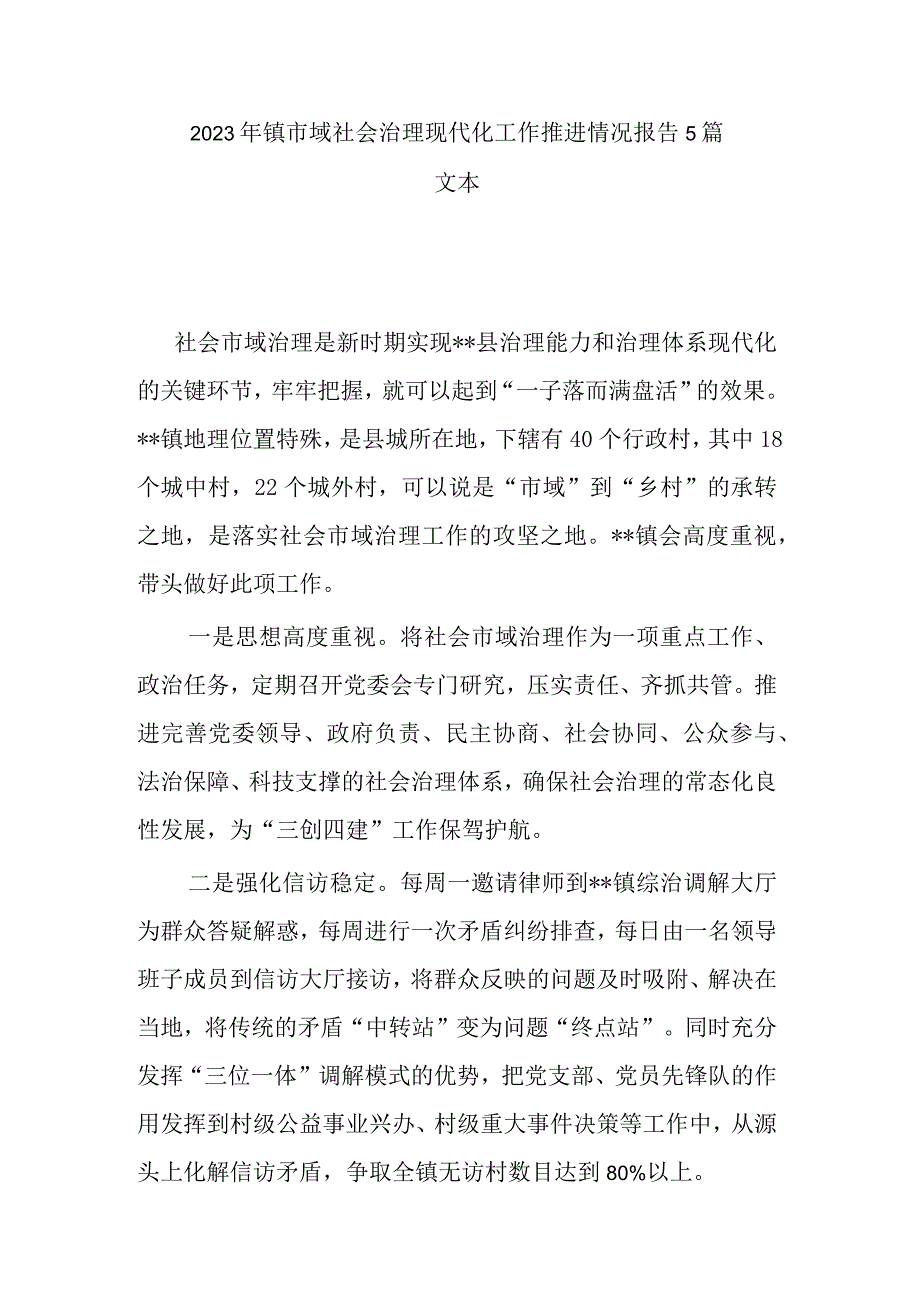 2023年镇市域社会治理现代化工作推进情况报告5篇文本.docx_第1页