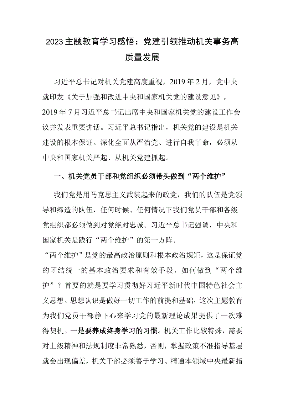 2023主题教育学习感悟：党建引领 推动机关事务高质量发展.docx_第1页