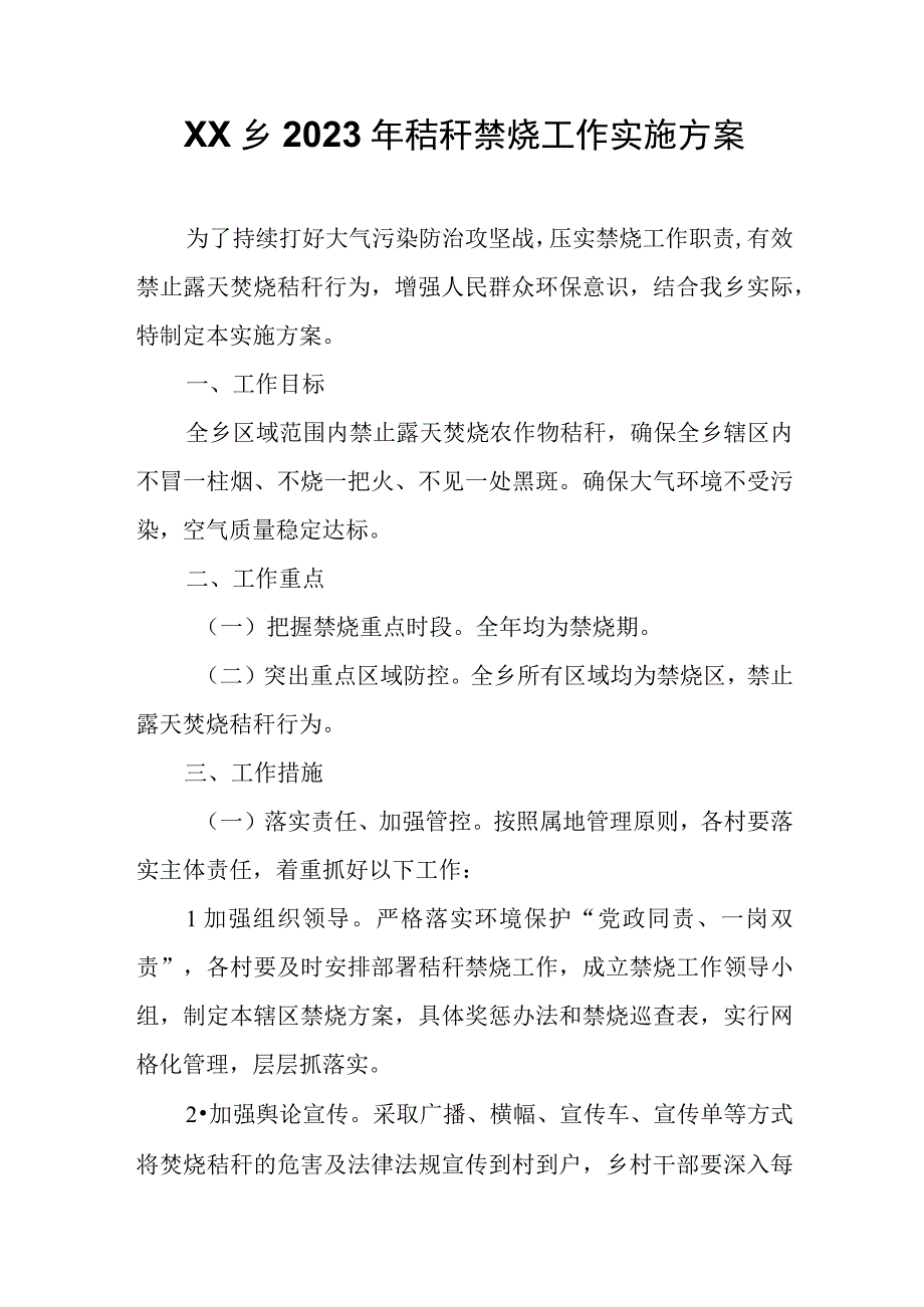 XX乡2023年秸秆禁烧工作实施方案.docx_第1页