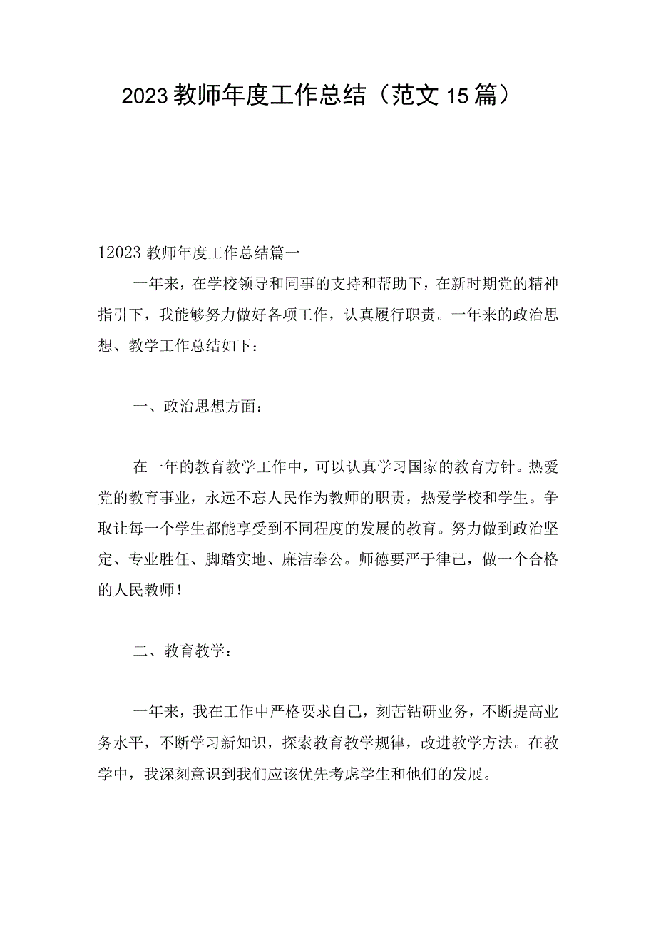 2023教师年度工作总结（范文15篇）.docx_第1页