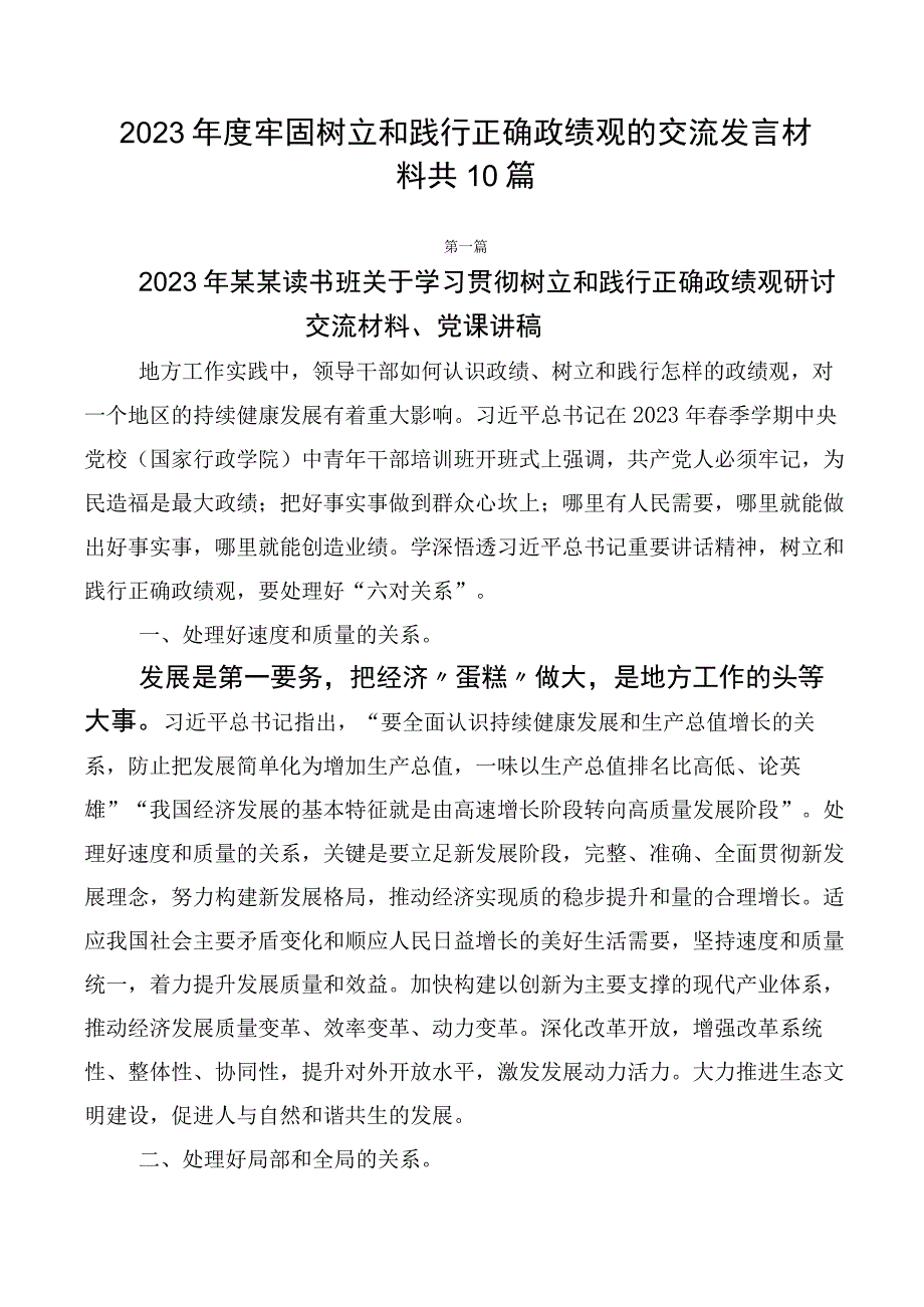 2023年度牢固树立和践行正确政绩观的交流发言材料共10篇.docx_第1页