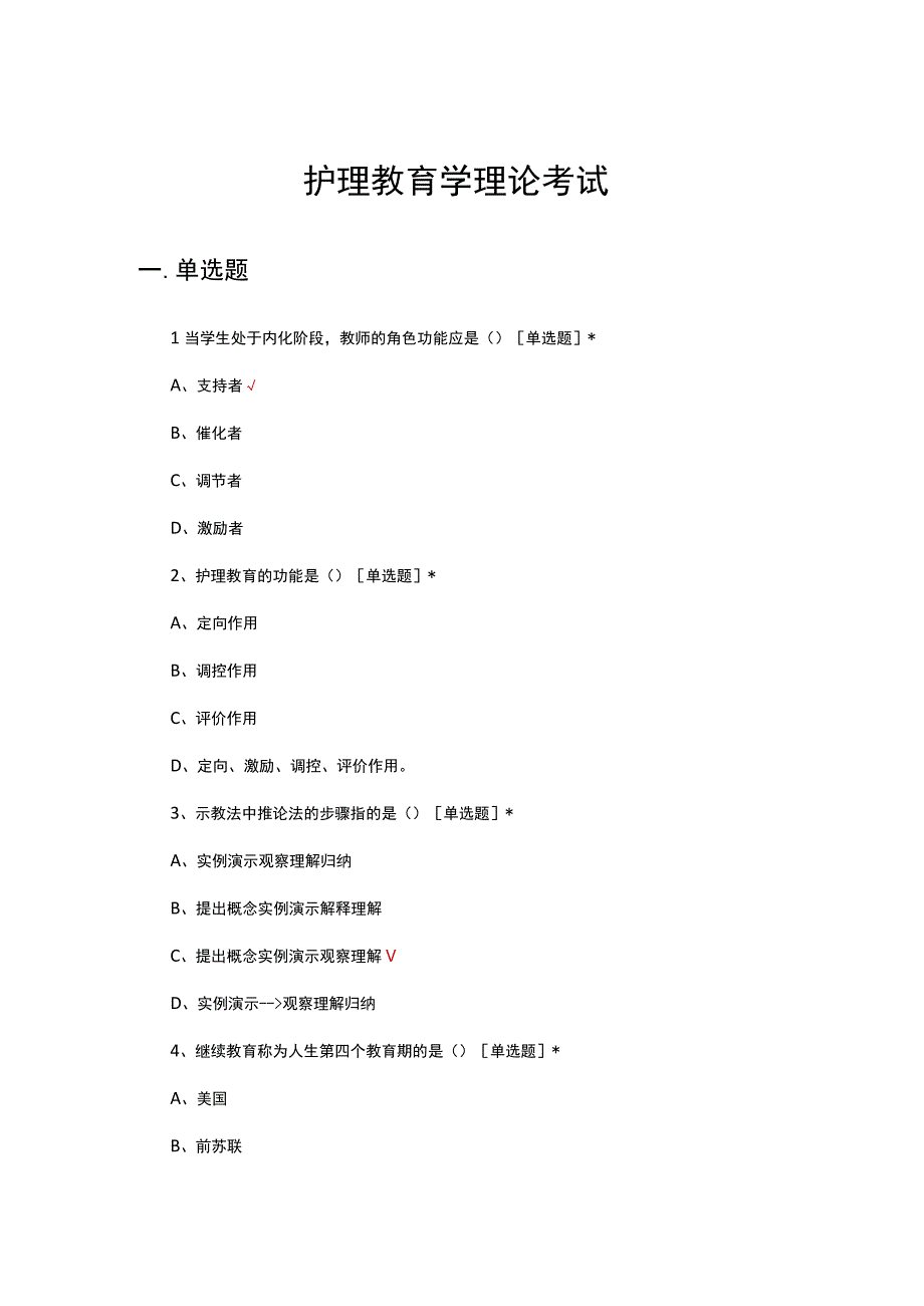 2023年护理教育学理论考试试题.docx_第1页