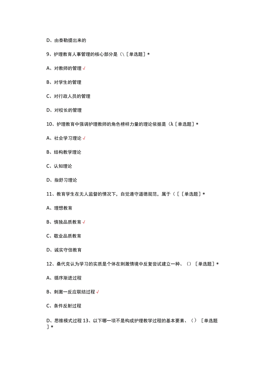 2023年护理教育学理论考试试题.docx_第3页