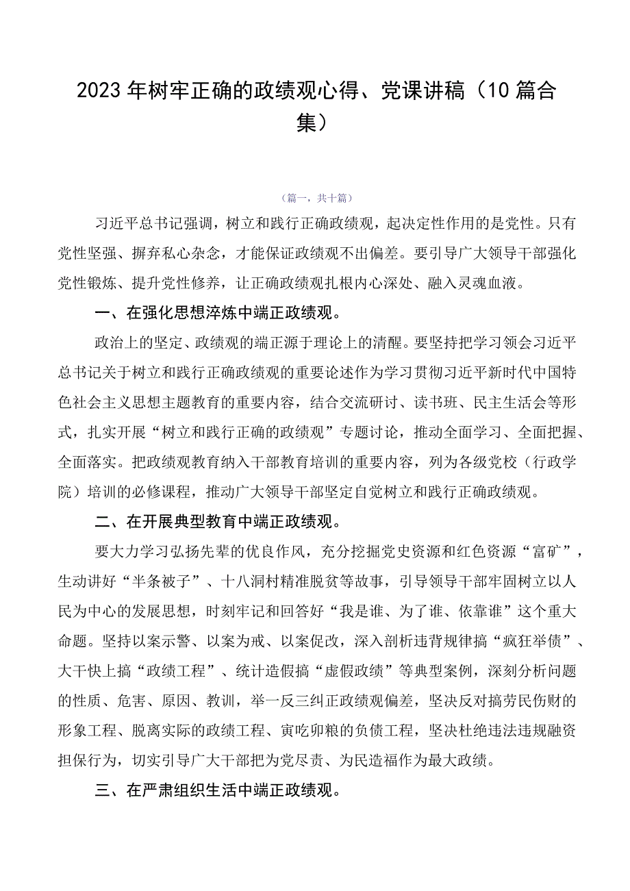 2023年树牢正确的政绩观心得、党课讲稿（10篇合集）.docx_第1页