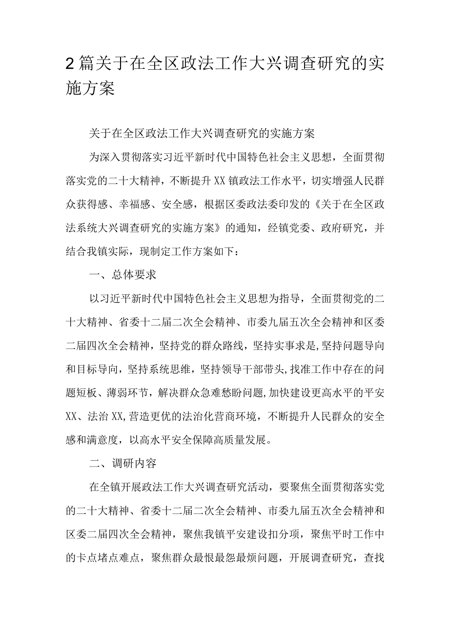 2篇关于在全区政法工作大兴调查研究的实施方案.docx_第1页