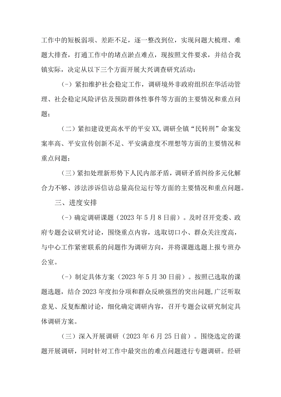 2篇关于在全区政法工作大兴调查研究的实施方案.docx_第2页