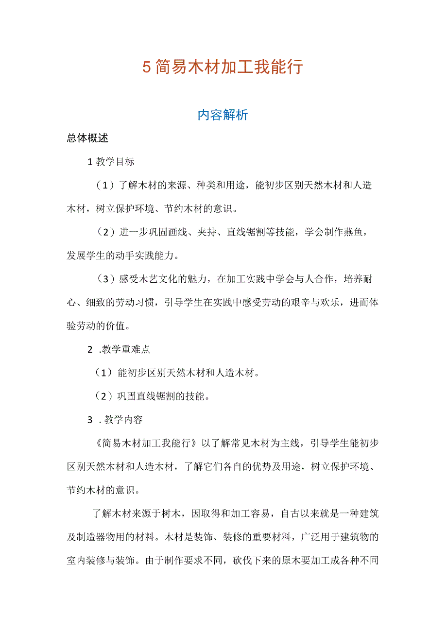 5 简易木材加工我能行（教案）五年级上册劳动人教版.docx_第1页