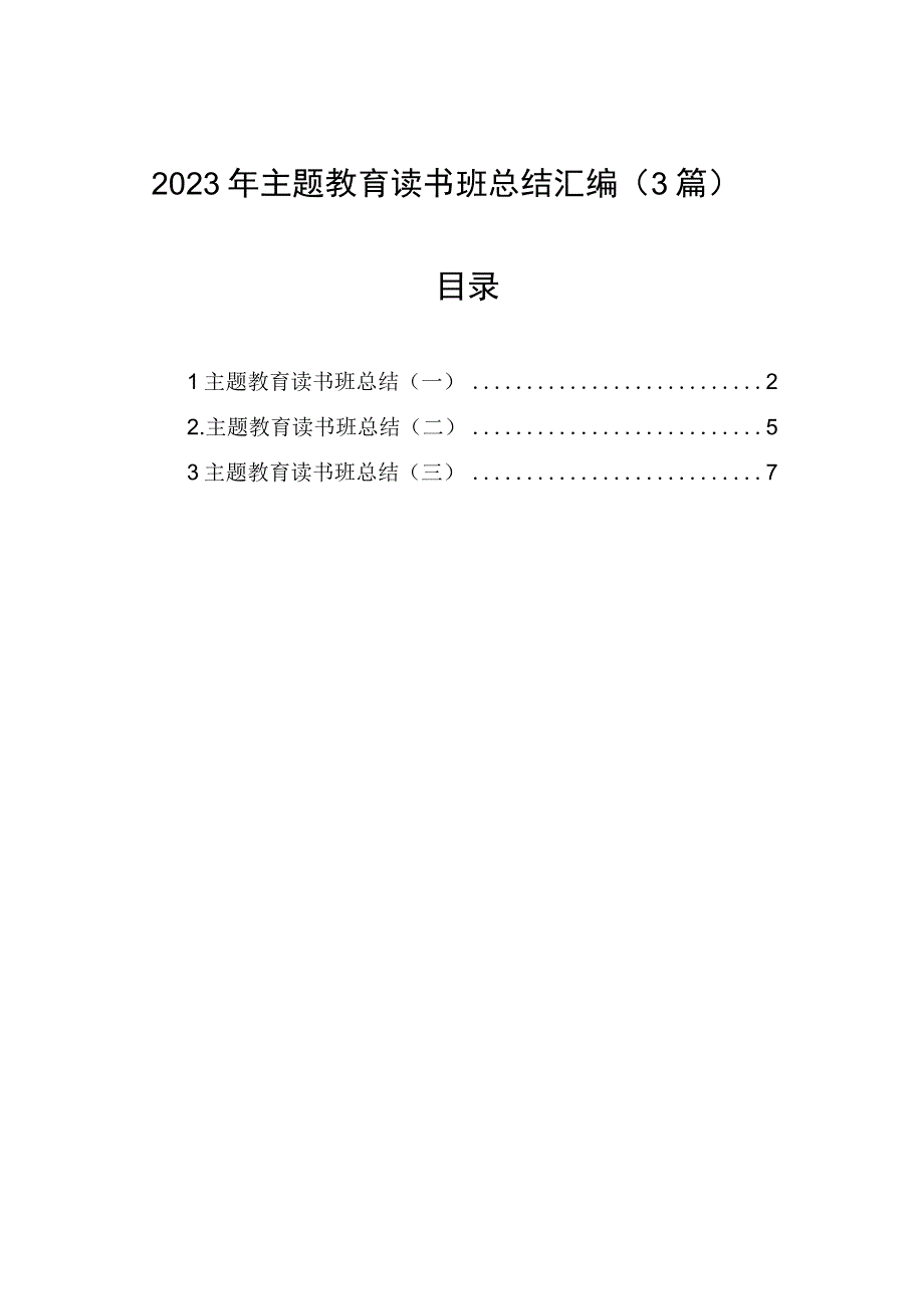 2023年主题′教育读书班总结汇编（3篇）.docx_第1页