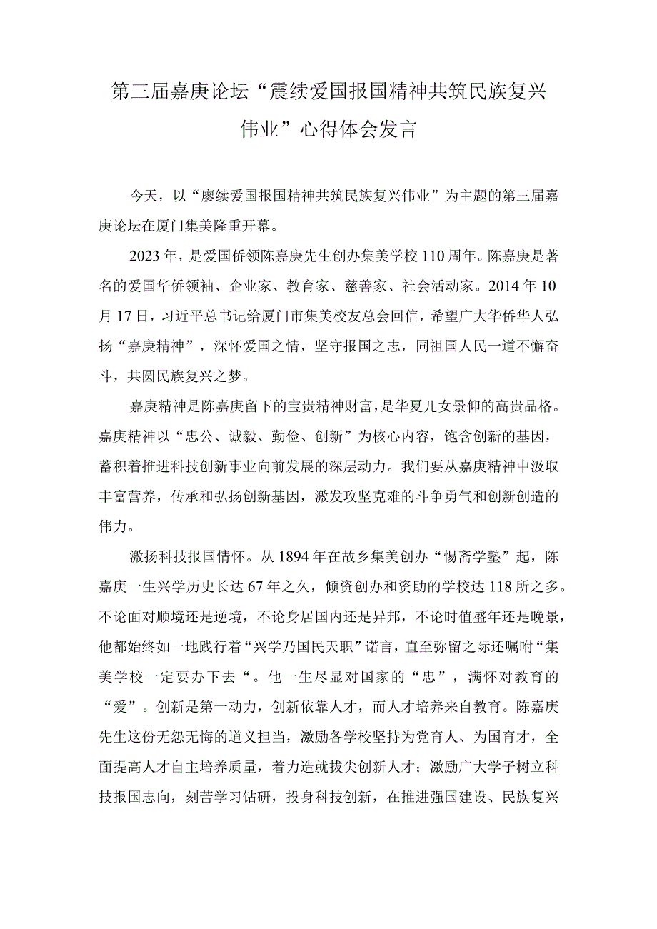 2023年第三届嘉庚论坛“赓续爱国报国精神 共筑民族复兴伟业”心得体会发言.docx_第1页