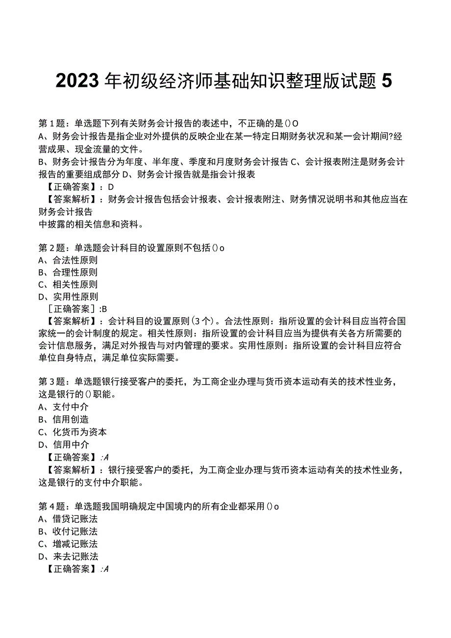 2023年初级经济师基础知识整理版试题5_1-17.docx_第1页