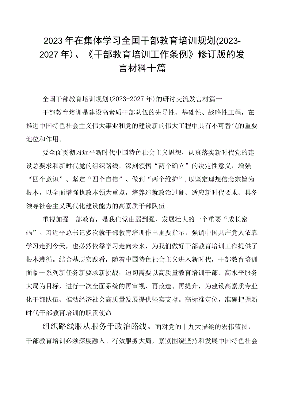 2023年在集体学习全国干部教育培训规划（2023-2027年）、《干部教育培训工作条例》修订版的发言材料十篇.docx_第1页