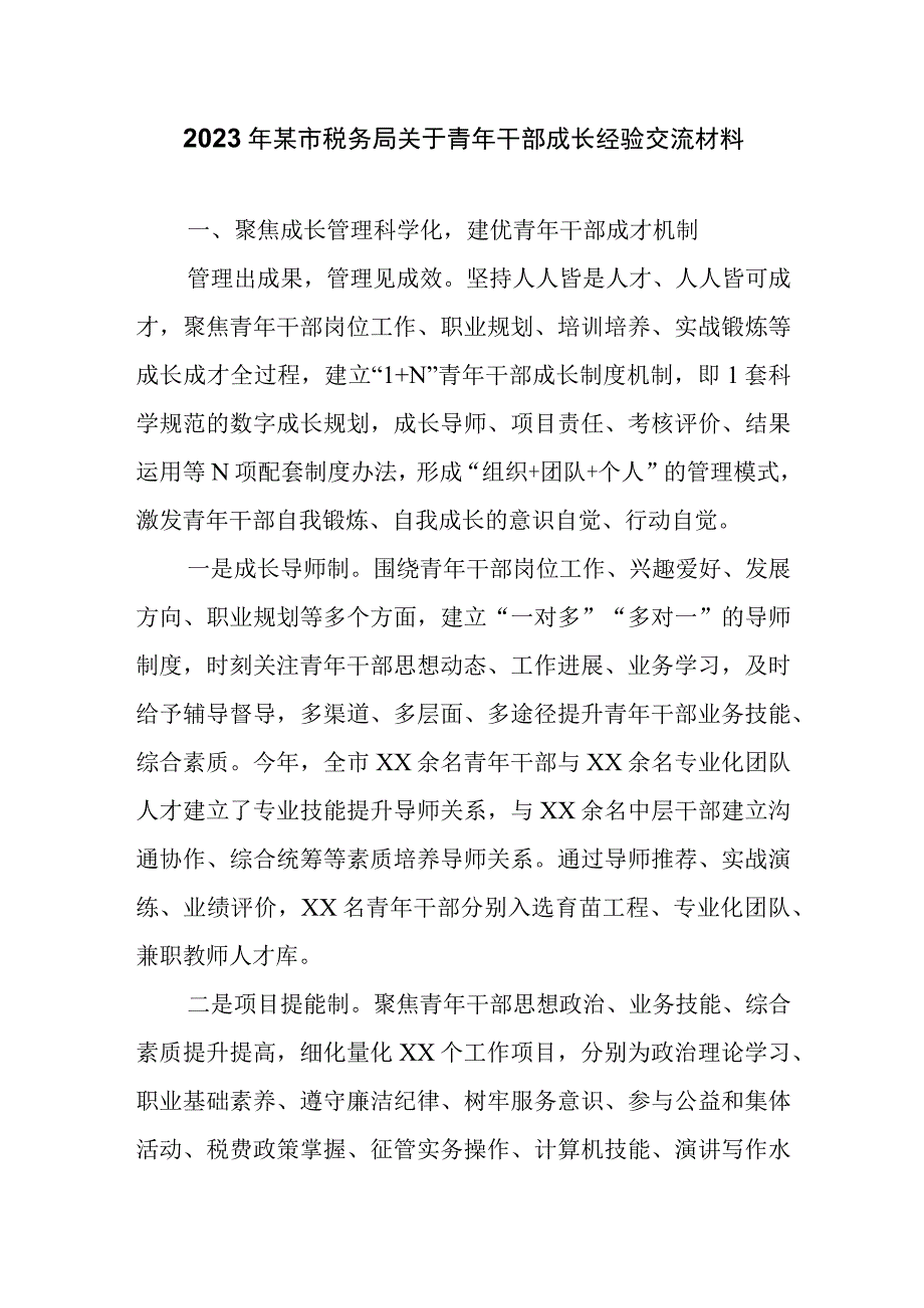 2023年某市税务局关于青年干部成长经验交流材料.docx_第1页