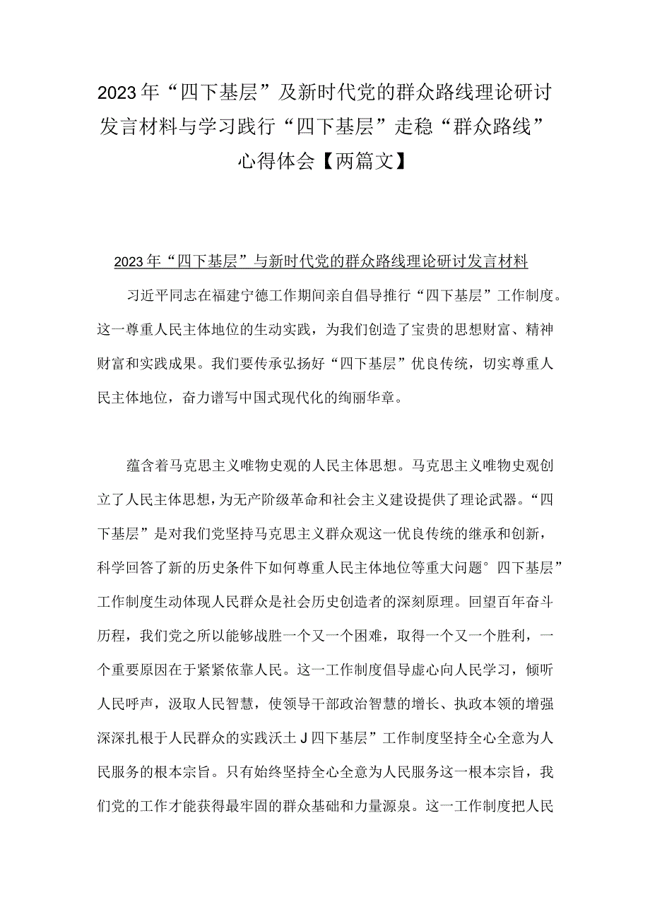 2023年“四下基层”及新时代党的群众路线理论研讨发言材料与学习践行“四下基层”走稳“群众路线”心得体会【两篇文】.docx_第1页