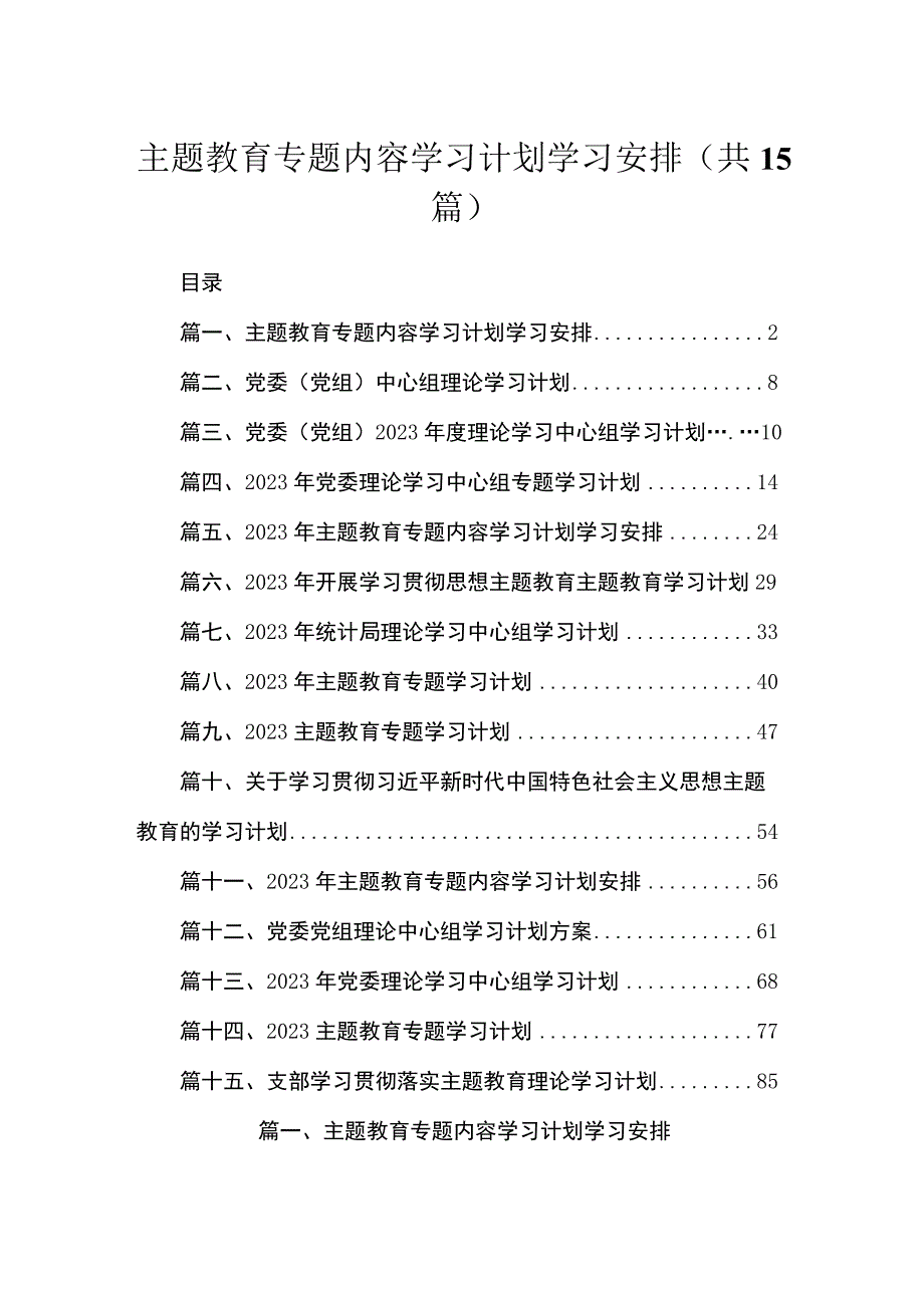 2023主题教育专题内容学习计划学习安排最新版15篇合辑.docx_第1页