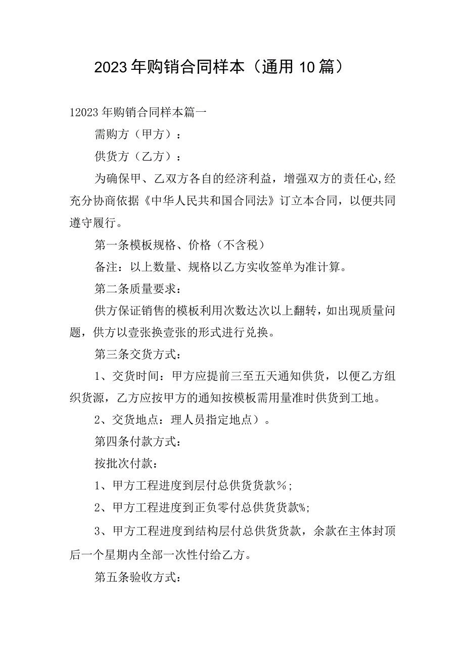 2023年购销合同样本（通用10篇）.docx_第1页