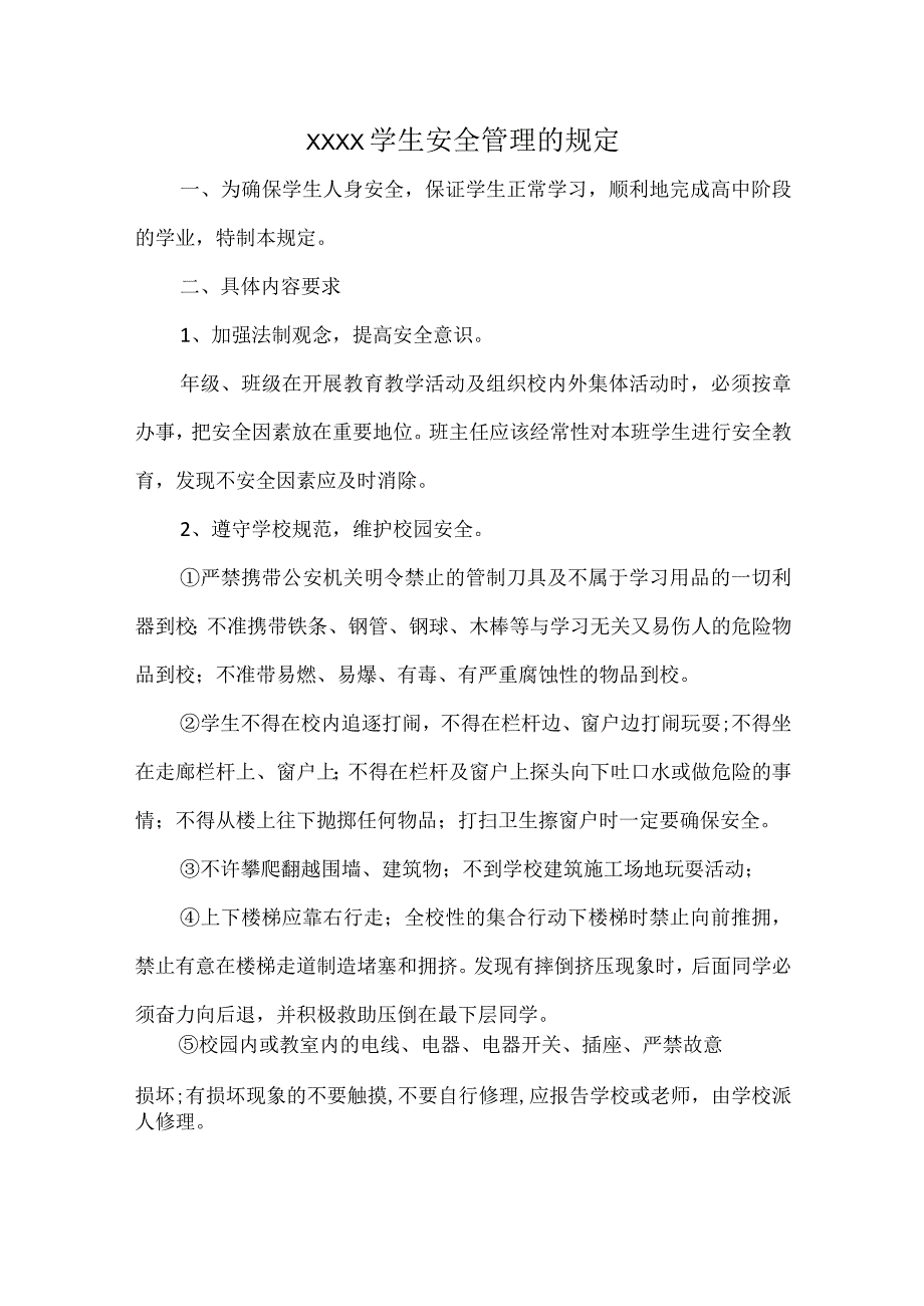 XXXX学生安全管理的规定.docx_第1页