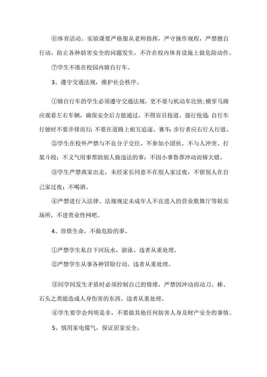 XXXX学生安全管理的规定.docx_第2页