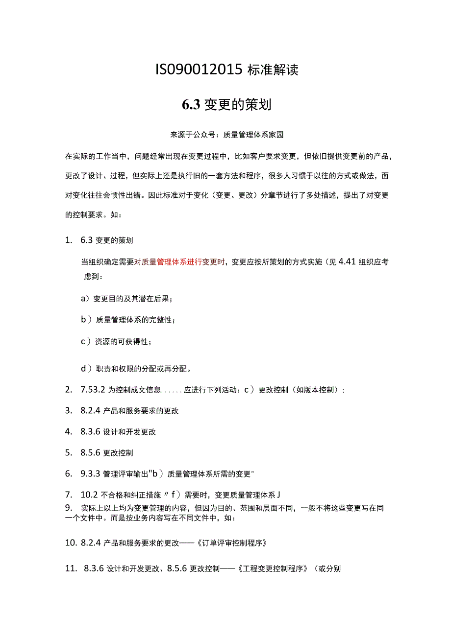 6.3变更的策划-ISO9001准解读（实用版）(1).docx_第1页