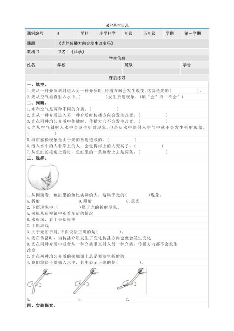 1-4《光的传播方向会发生变化吗》课后练习 教科版科学五上.docx_第1页