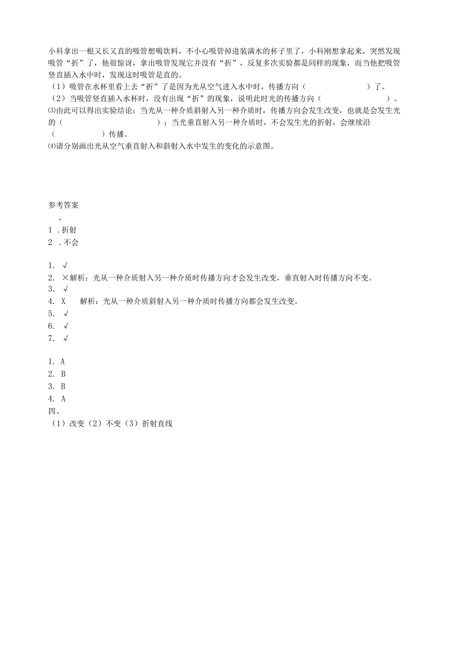 1-4《光的传播方向会发生变化吗》课后练习 教科版科学五上.docx_第2页