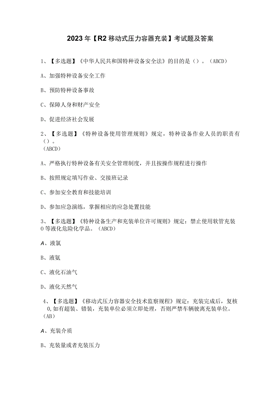 2023年【R2移动式压力容器充装】考试题及答案.docx_第1页