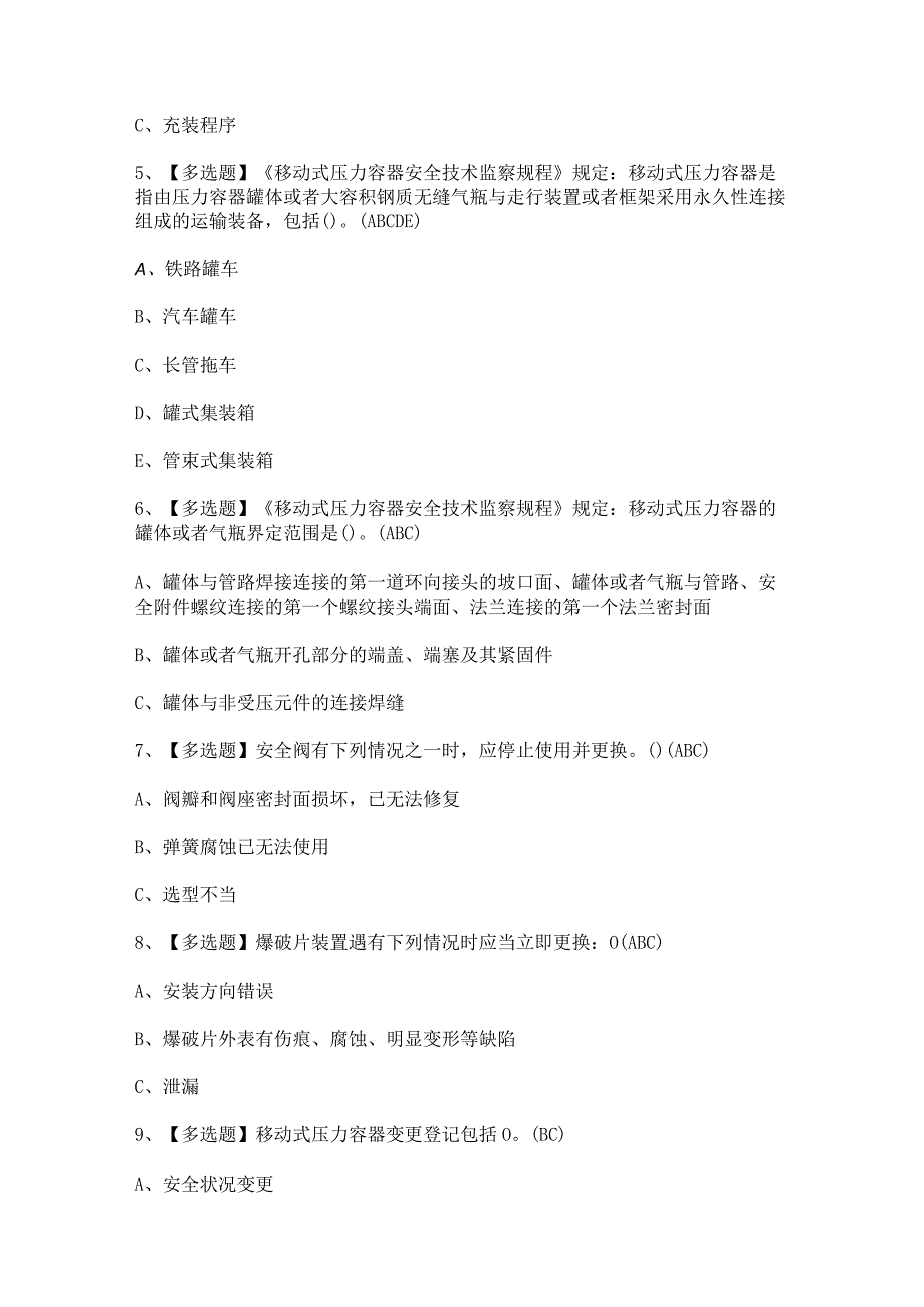 2023年【R2移动式压力容器充装】考试题及答案.docx_第2页