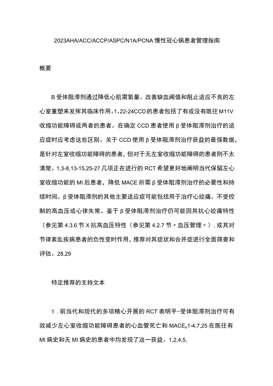 2023 AHAACCACCPASPCNLAPCNA慢性冠心病患者管理指南.docx_第1页