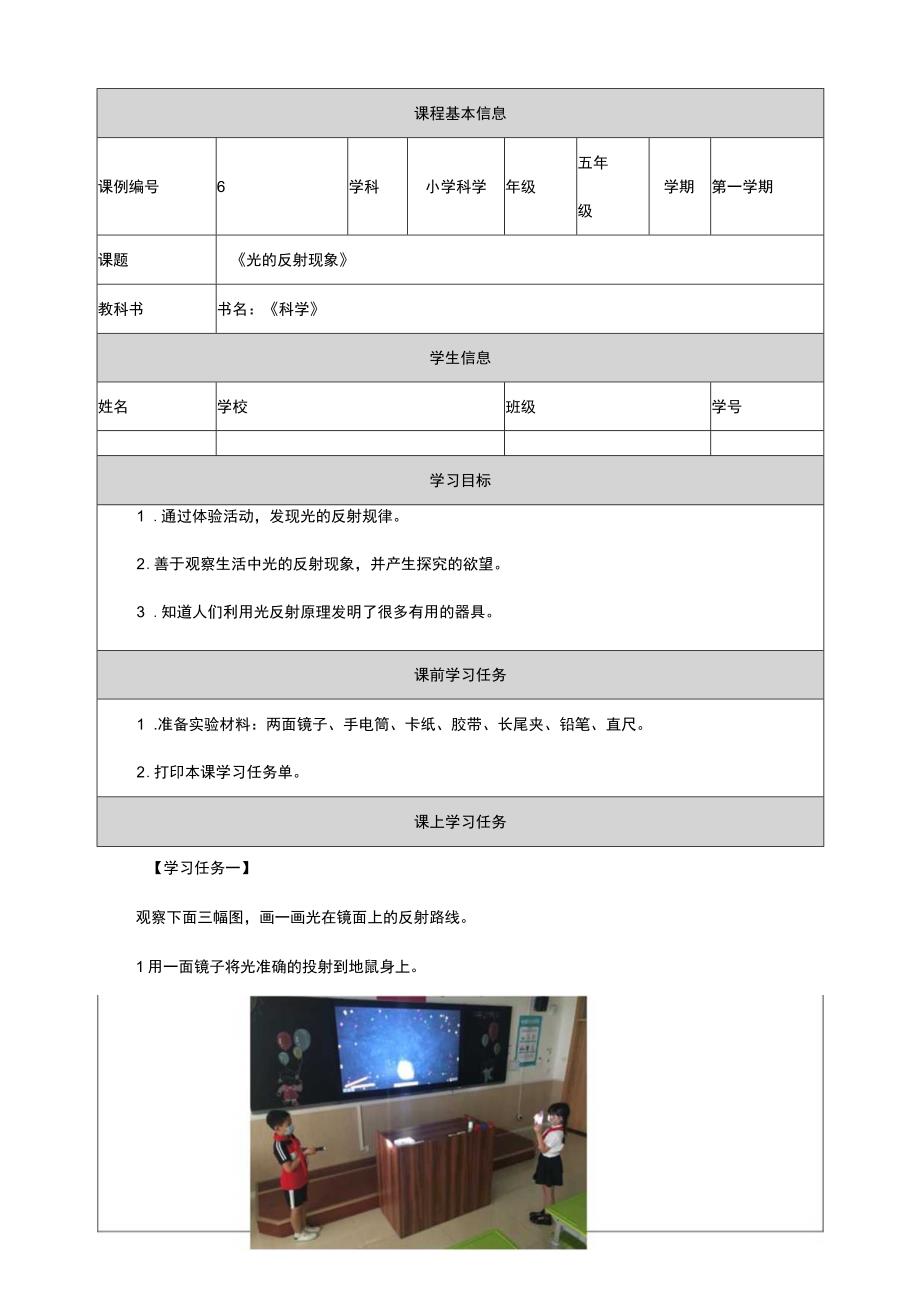 1-6《光的反射》学习任务单 教科版科学五上.docx_第1页