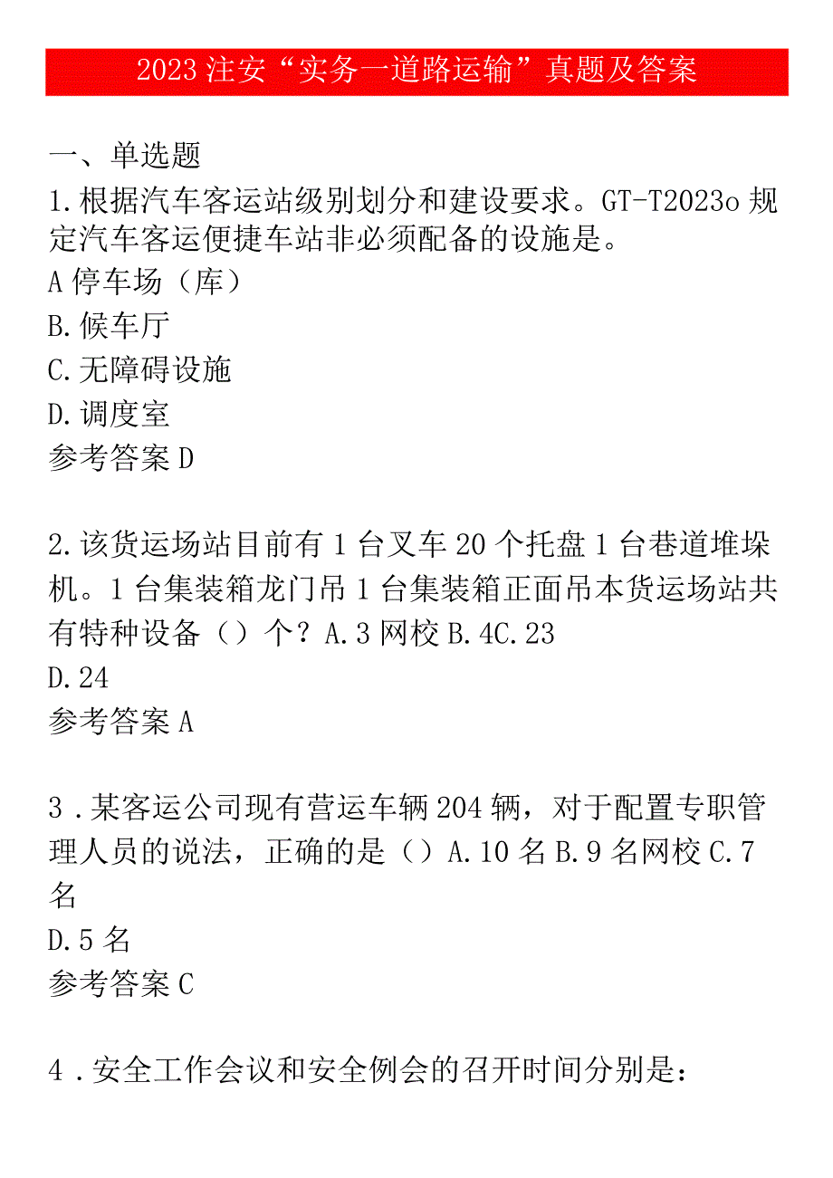 2023注安“实务道路运输”真题及答案（4题）.docx_第1页