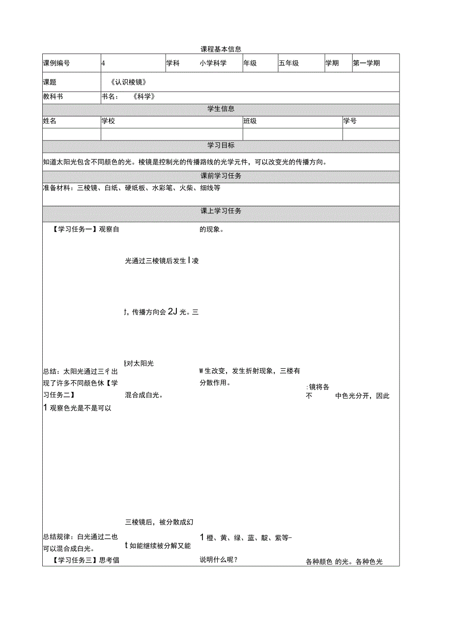 1-5《认识棱镜》学习任务单 教科版科学五上.docx_第1页