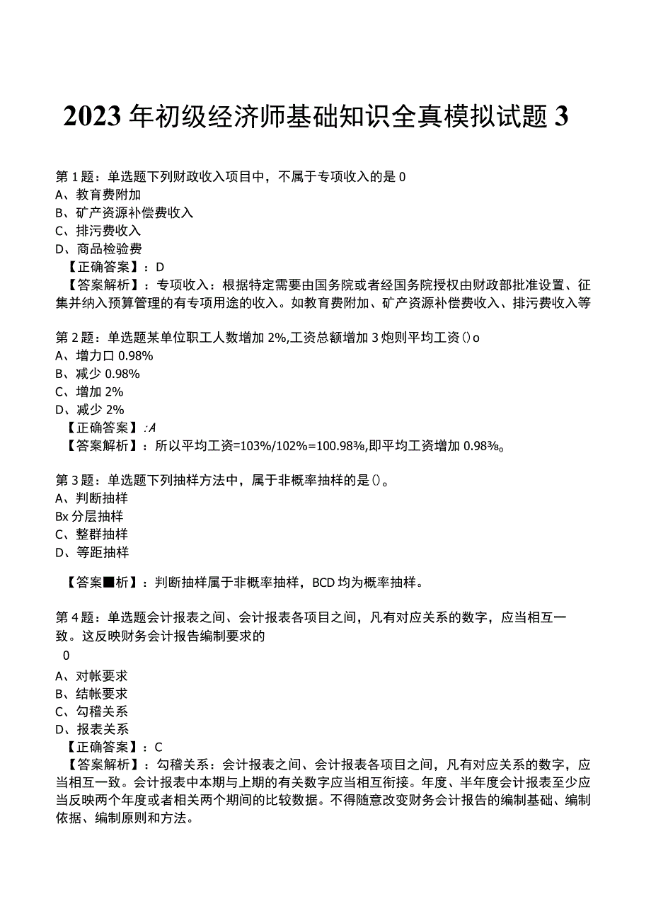 2023年初级经济师基础知识全真模拟试题3_1-17.docx_第1页