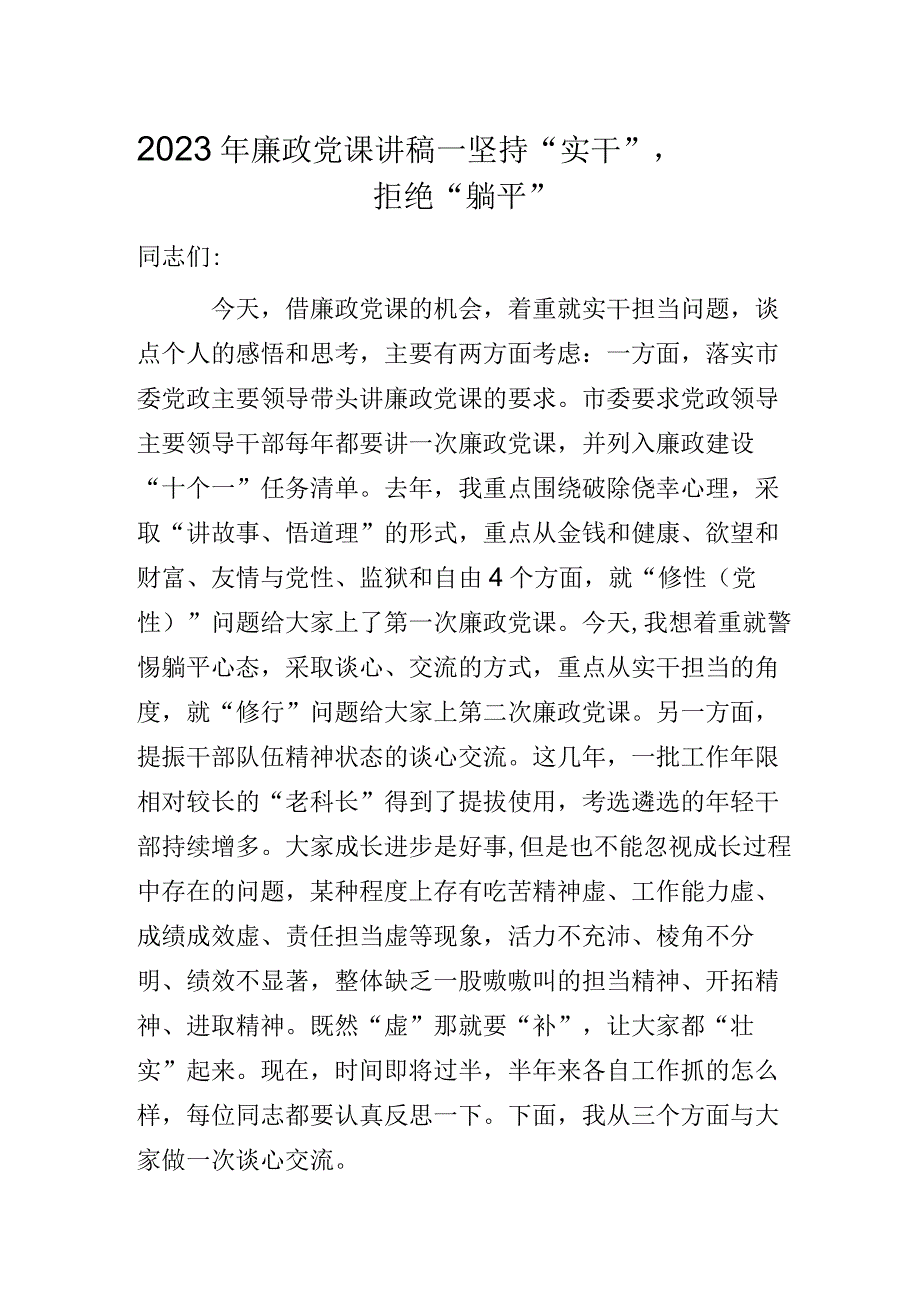 2023年廉政党课讲稿——坚持“实干”拒绝“躺平”.docx_第1页