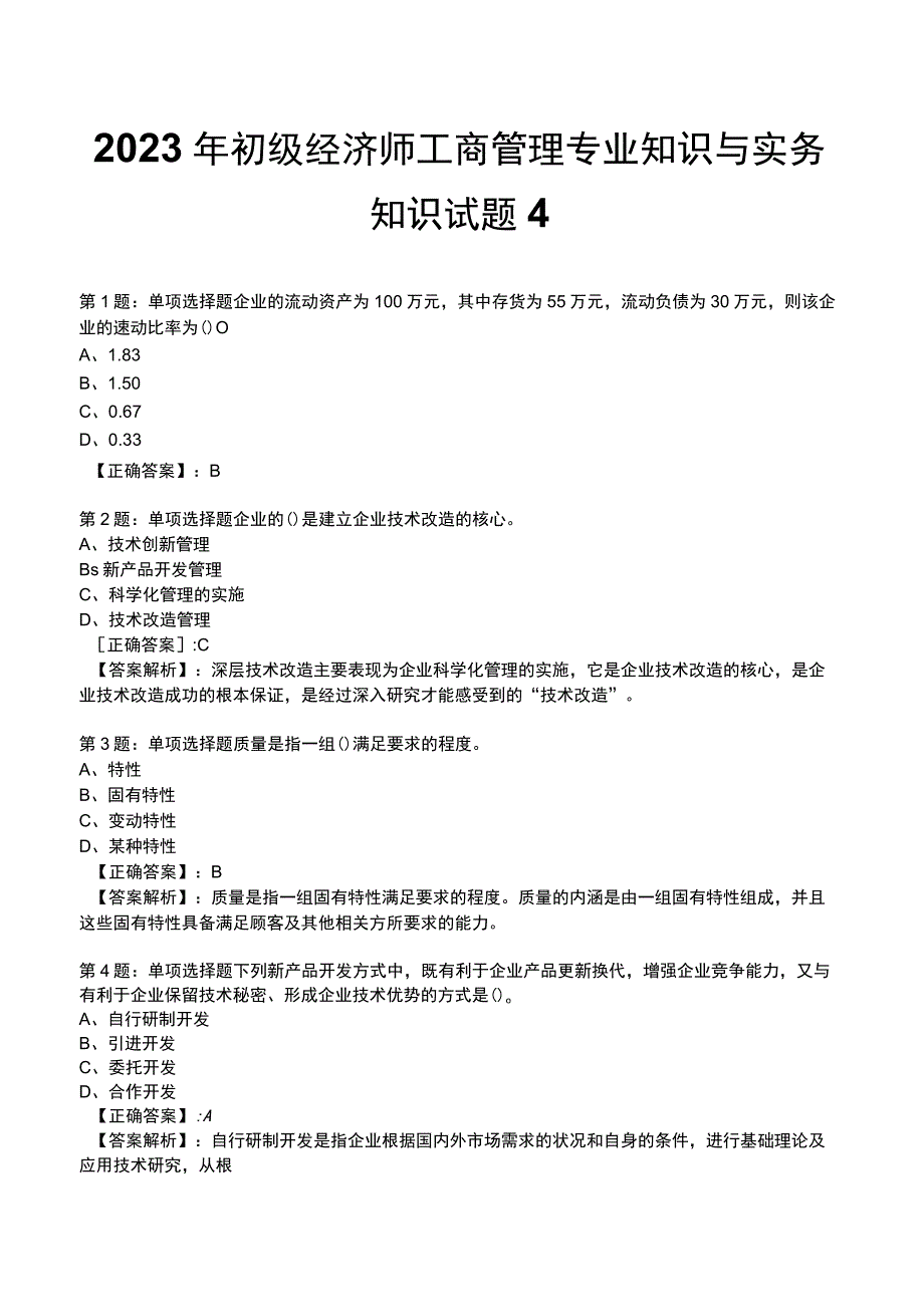 2023年初级经济师工商管理专业知识与实务知识试题4_1-21.docx_第1页