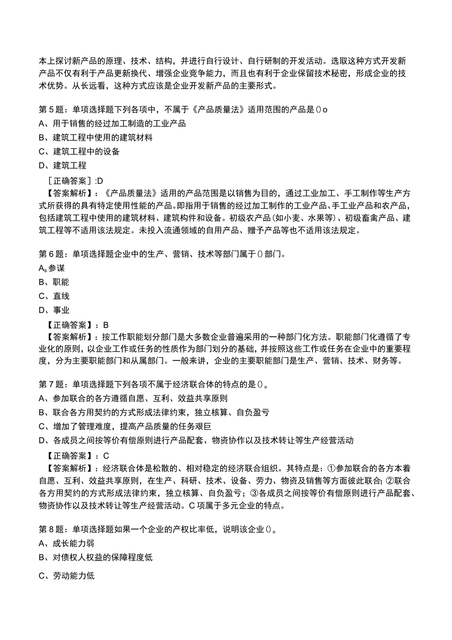 2023年初级经济师工商管理专业知识与实务知识试题4_1-21.docx_第2页