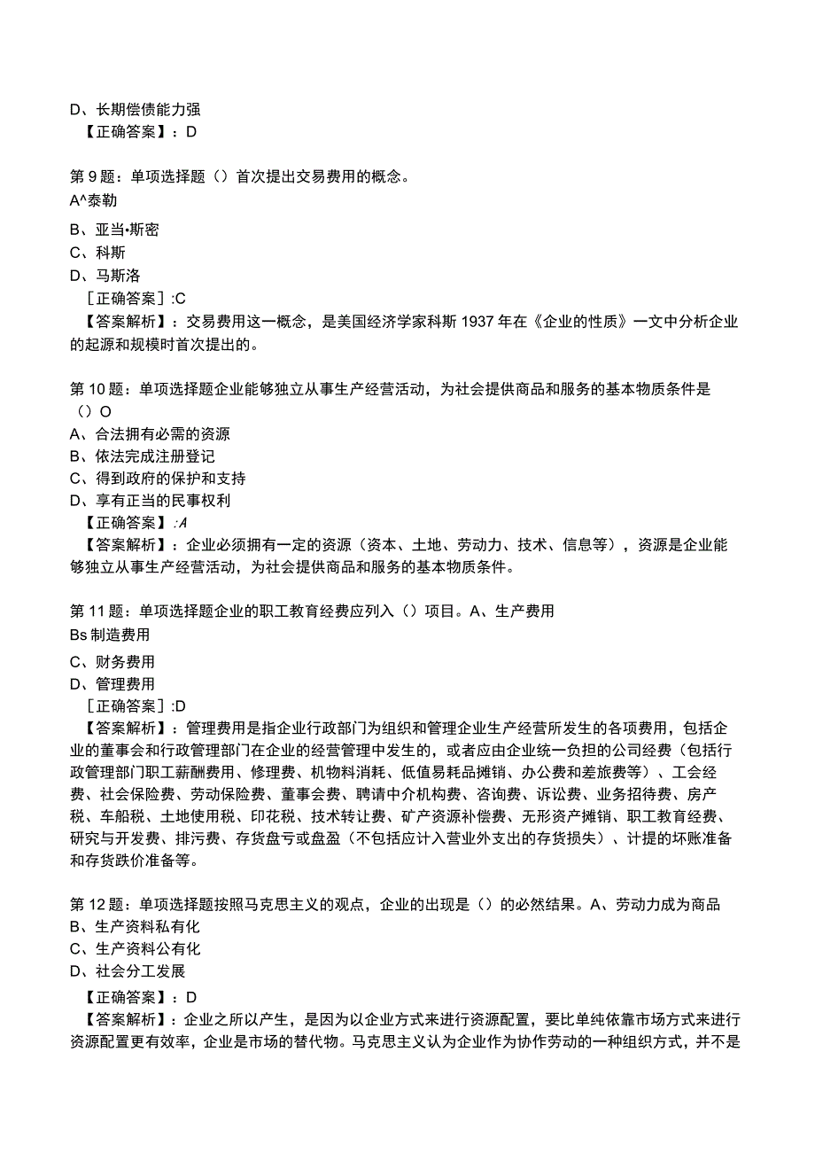 2023年初级经济师工商管理专业知识与实务知识试题4_1-21.docx_第3页