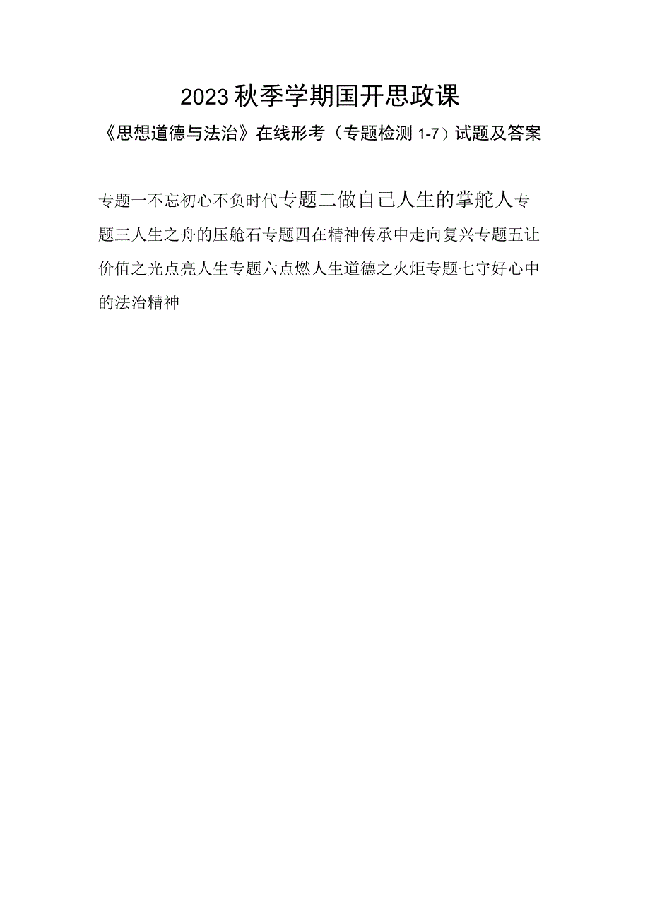 2023秋季学期国开思政课《思想道德与法治》在线形考(专题检测1-7)试题及答案.docx_第1页