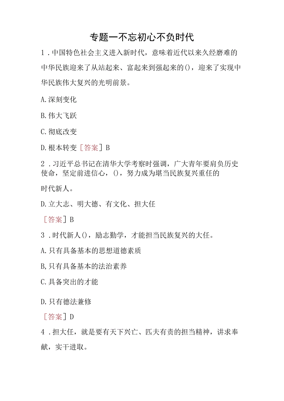 2023秋季学期国开思政课《思想道德与法治》在线形考(专题检测1-7)试题及答案.docx_第2页