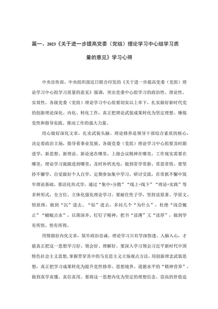 2023《关于进一步提高党委（党组）理论学习中心组学习质量的意见》学习心得9篇(最新精选).docx_第3页