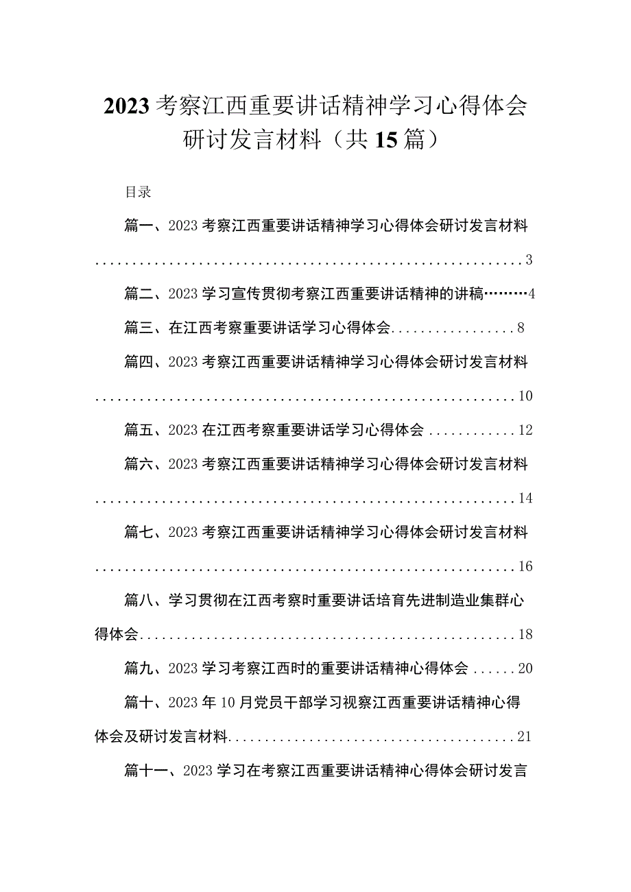 2023考察江西重要讲话精神学习心得体会研讨发言材料【15篇精选】供参考.docx_第1页