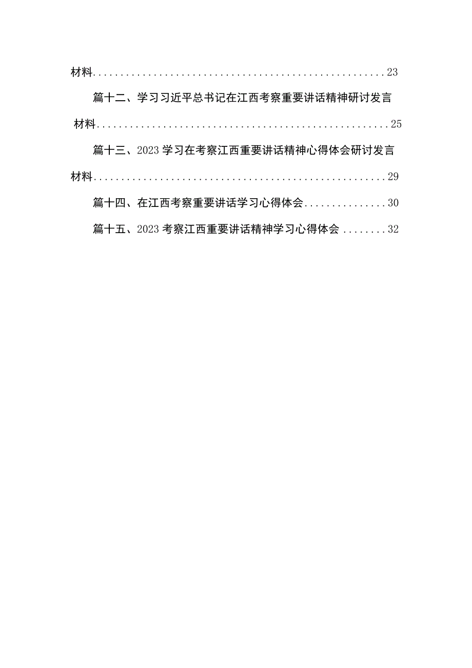 2023考察江西重要讲话精神学习心得体会研讨发言材料【15篇精选】供参考.docx_第2页