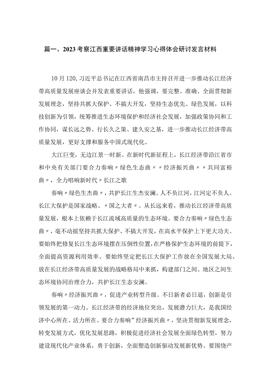 2023考察江西重要讲话精神学习心得体会研讨发言材料【15篇精选】供参考.docx_第3页