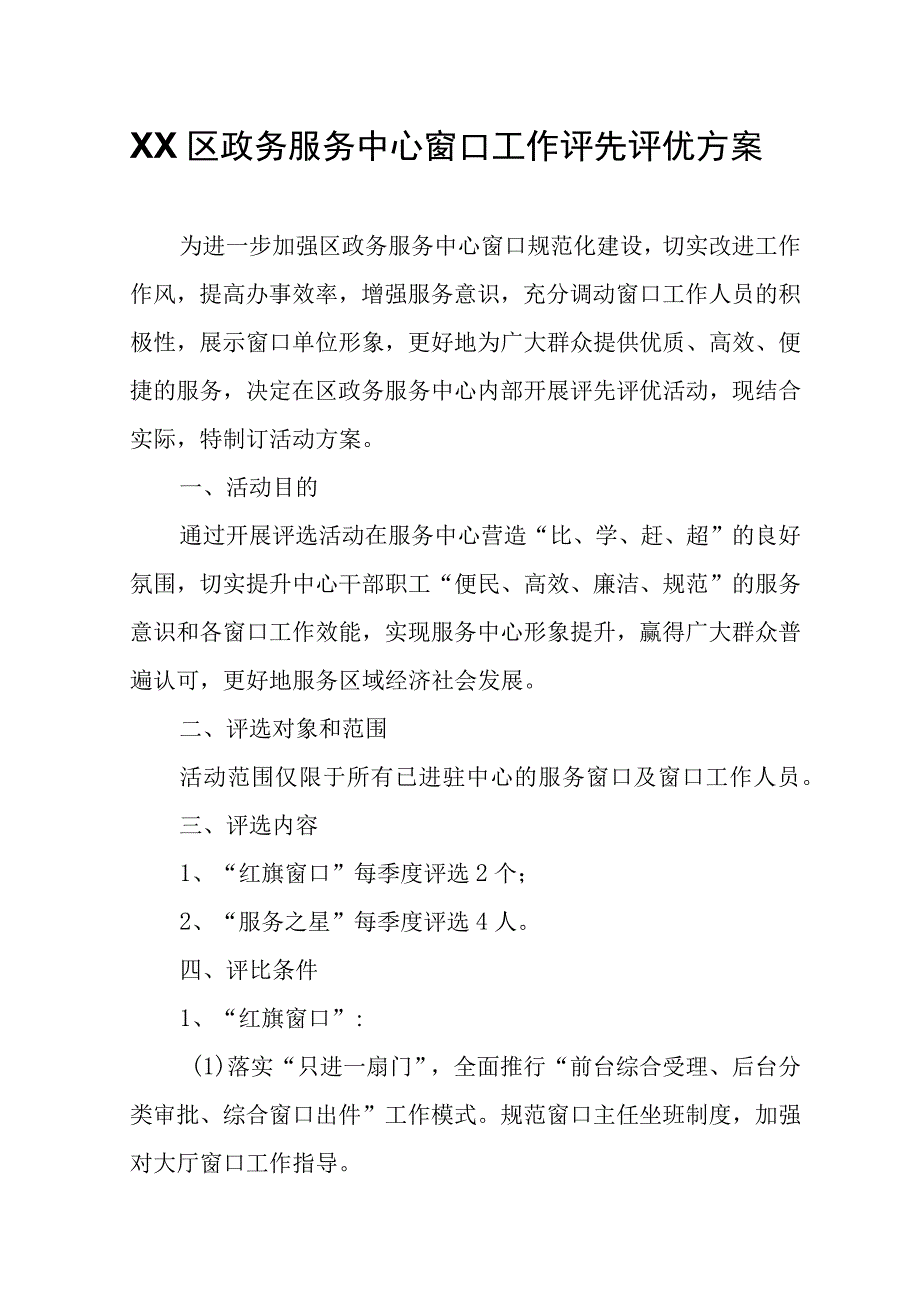 XX区政务服务中心窗口工作评先评优方案.docx_第1页