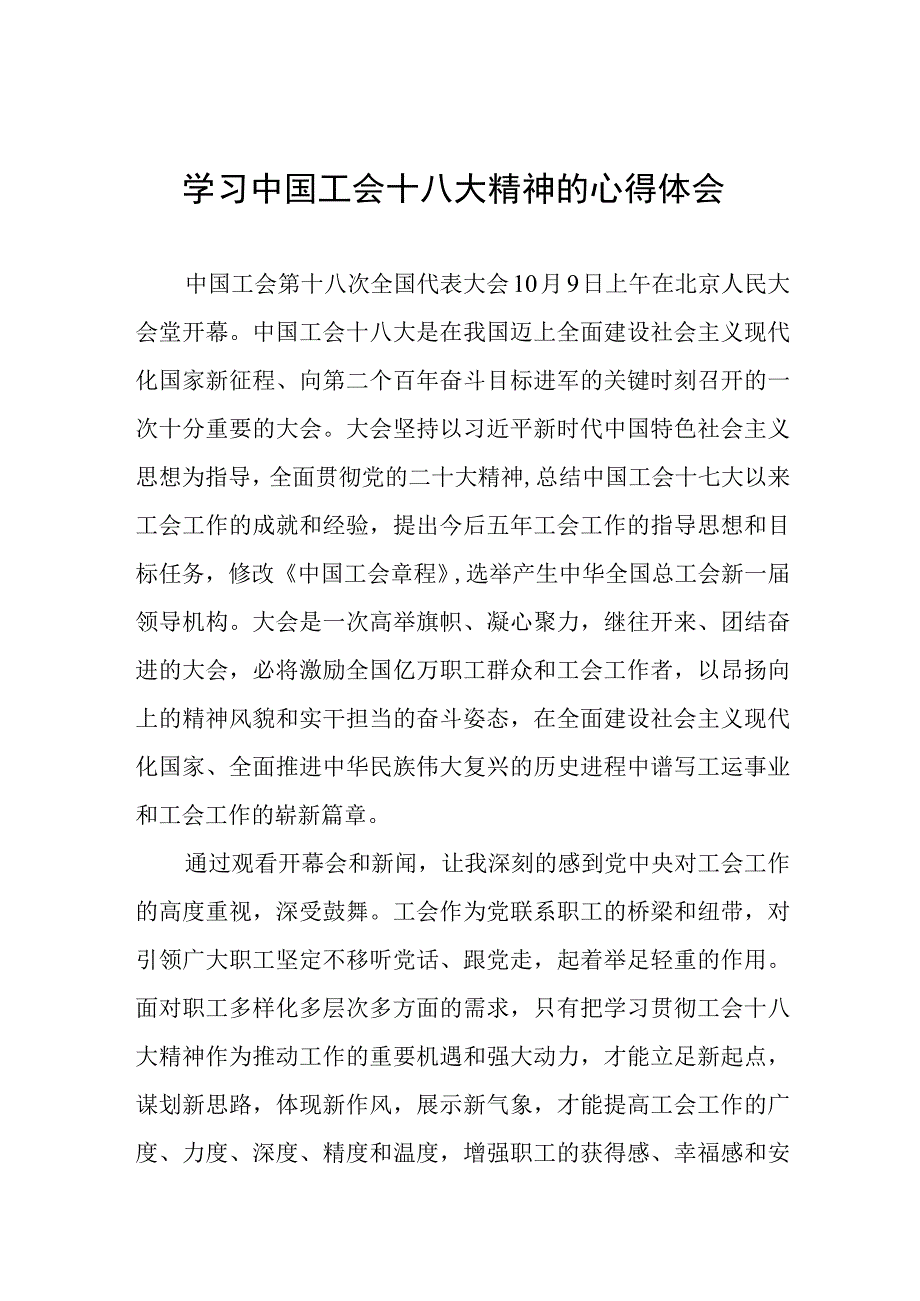 2023年工会十八大心得体会八篇.docx_第1页