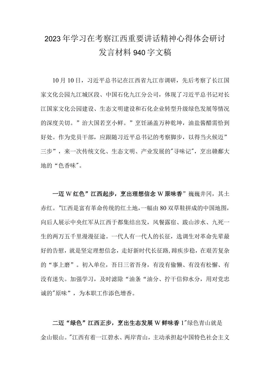 2023年学习在考察江西重要讲话精神心得体会研讨发言材料940字文稿.docx_第1页